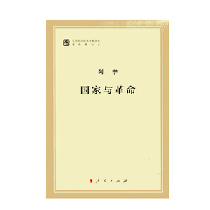 【人民出版社】 国家与革命（马列主义经典作家文库著作单行本）