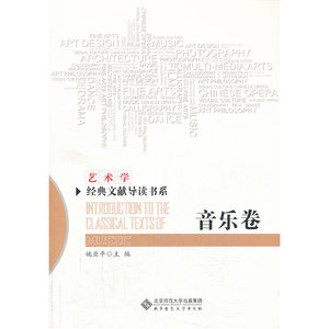 艺术学经典文献导读书系:音乐卷