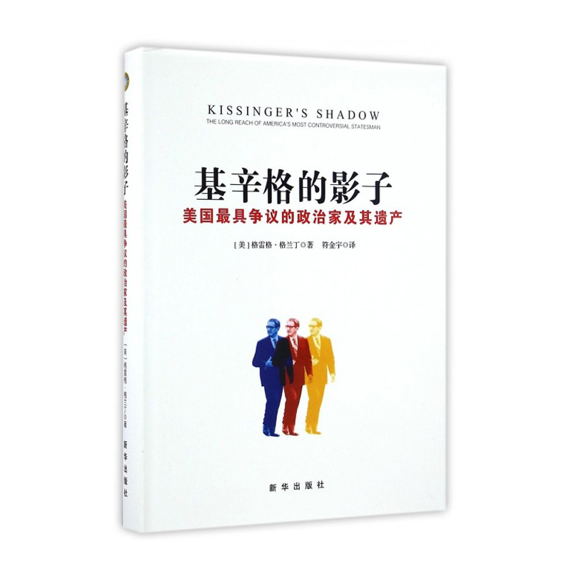 基辛格的影子:美国争议的政治家及其遗产  格雷格格兰丁 政治人物传记 近现代人物纪实 国际政治人物 正版现货 新华出版社直营