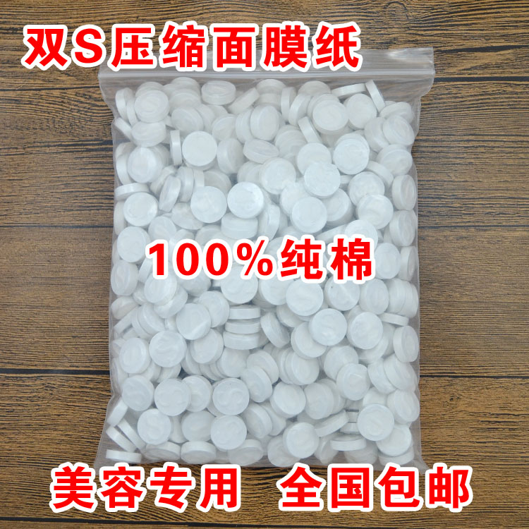 纯棉双S压缩面膜纸非蚕丝一次性纸膜干面罩500装粒美容院用品包邮