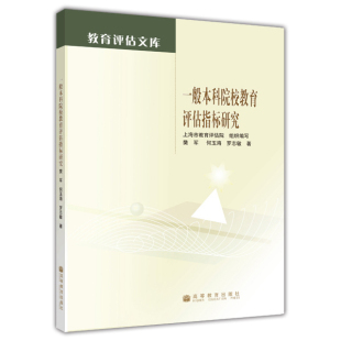 高等教育出版 一般本科院校教育评估指标研究 罗志敏 何玉海 社 樊军
