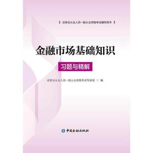 证券资格证 证券业从业人员一般从业资格考试辅导用书 证券从业资格考试用书 社 金融市场基础知识习题与精解 中国金融出版