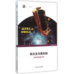 阿尔法与奥米伽 (美)查尔斯·塞费(Charles Seife) 著;隋竹梅 译 正版书籍  上海科技教育出版社 博库网