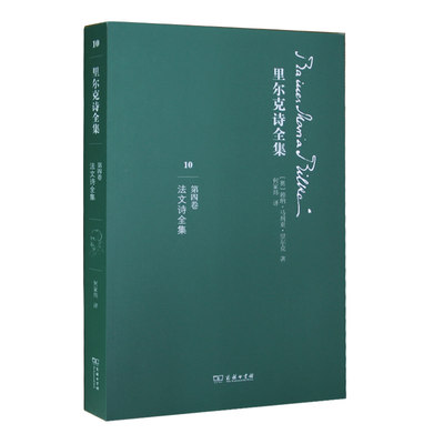 里尔克诗全集(第四卷.法文诗全集) 赖纳·马利亚·里尔克 商务印书馆 第4卷 文学诗歌 毕生创作诗歌