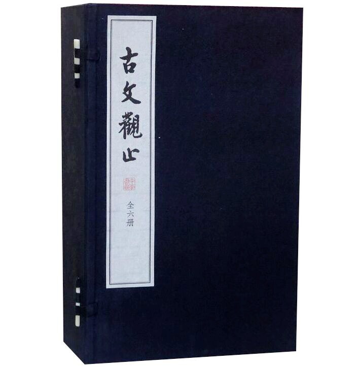 古文观止线装大字本1函6册宣纸线装繁体竖排题解原文注释译文 中华书局正版中国古典文学散文集历史国学书籍 以映雪堂本为底本点校