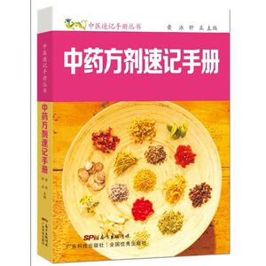 中药方剂速记手册（中医速记手册丛书）
