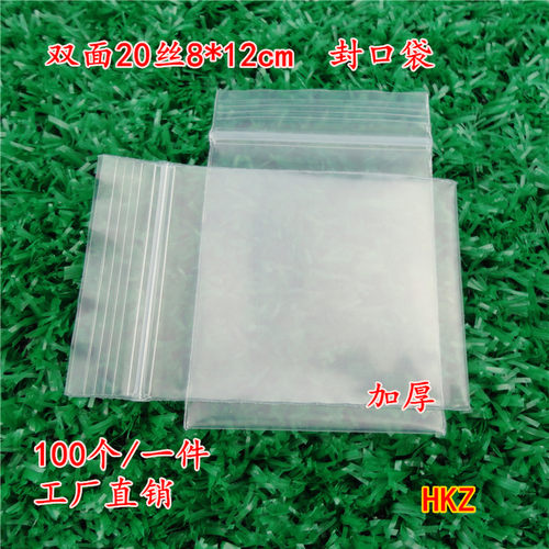 加厚20丝8*12cm自封袋/100个/透明密封袋/封口袋子/锁骨袋子批发