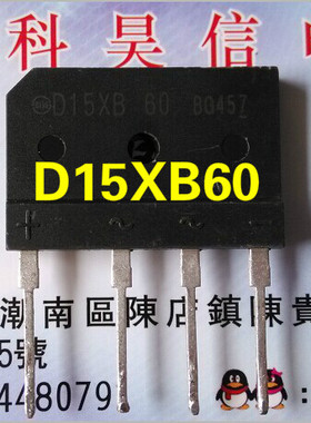 进口原装拆机 整流桥堆 D15XB60 D15XB80 电磁炉专用 600V 15A