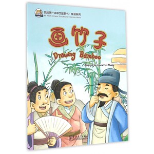 我的 本中文故事书.成语系列 画竹子张丽萍 编著 正版书籍   博库网