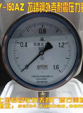上海自动化仪表四厂 抗震 耐震压力表 Y-150AZ YN-150 YTN-150
