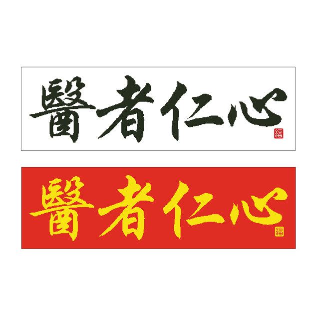 医者仁心中格精准印花十字绣十字绣套件