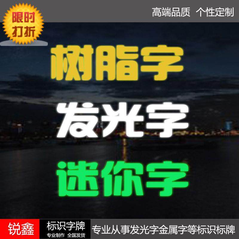 不锈钢字树脂字迷你led发光字户外招牌广告牌门头灯箱平面字定做