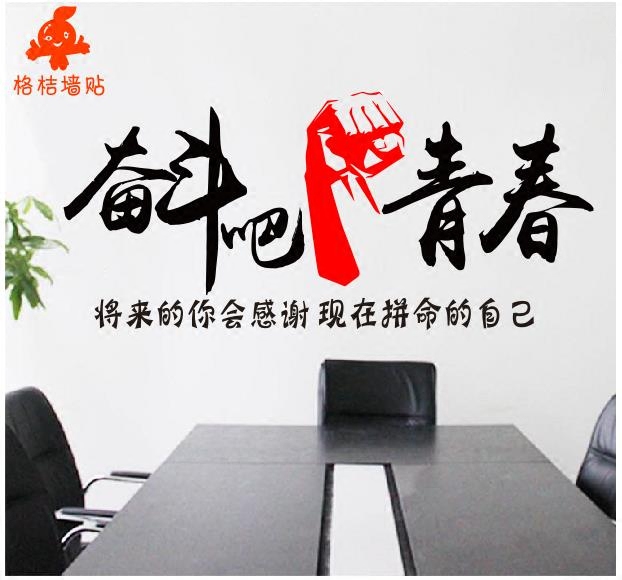 奋斗吧青春 拳头 公司企业 办公室励志墙贴你不努力没人替你坚强