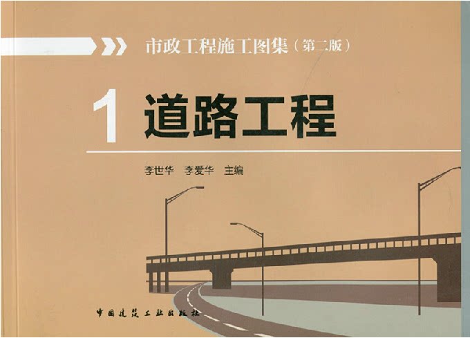市政工程施工图集(1)道路工程(第二版)