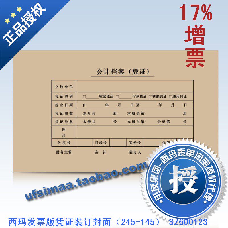 特价正版西玛kpj103封皮发票版凭证装订封面（245*145）SZ600123