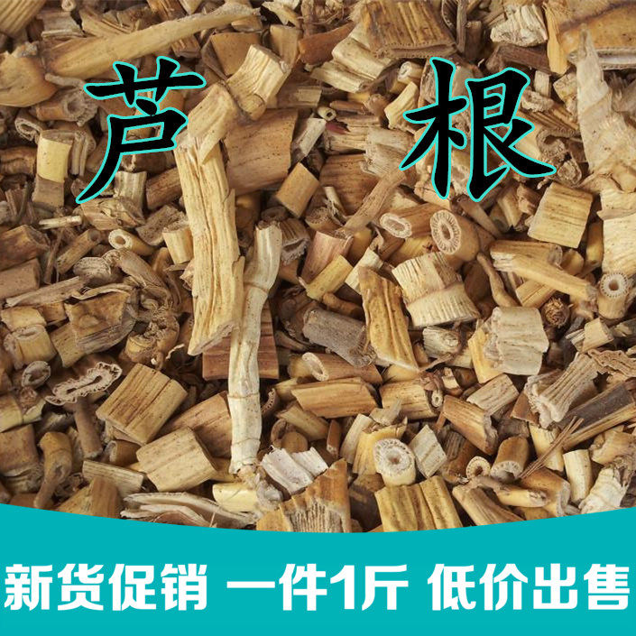 芦根中药材500克干芦苇根茶芦草根另售白茅根荷叶车前草灯芯草