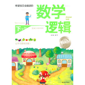数学逻辑（5-6岁）下