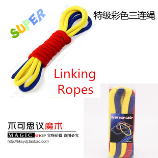 美国进口 彩色三连绳 彩绳三连 三绳连环 三绳连锁 魔术道具绳子
