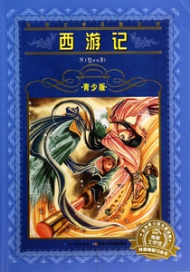 西游记(青少版)/世界文学名著宝库 博库网