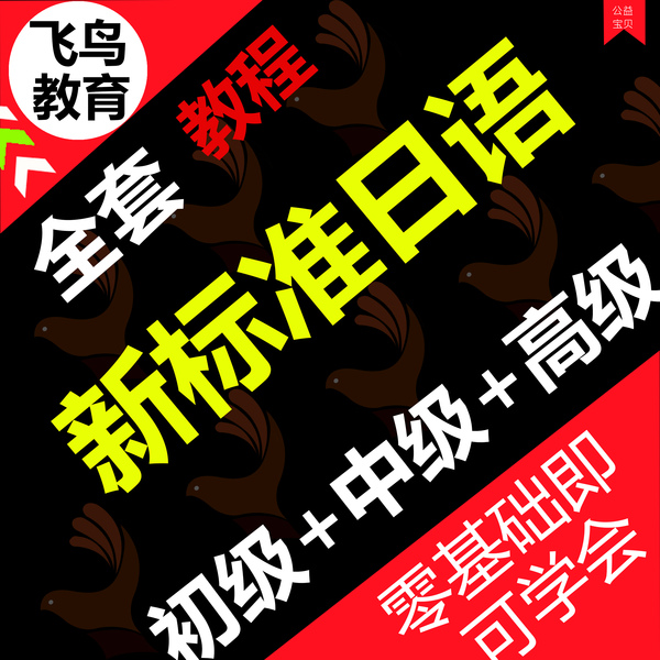 【日语全套自学学习零基础入门到精通教学视频