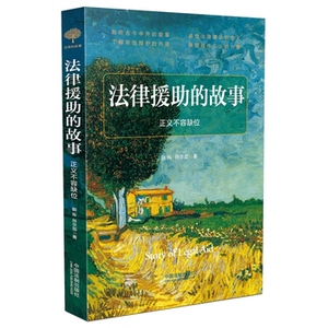 X现货正版 法律援助的故事 郭烁 符尔加 9787509375648 中国法制出版社