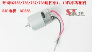 环奇735 737 738 741遥控车540马达电机M0536 736