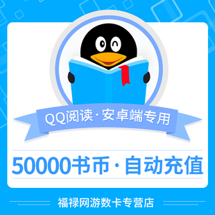 【qq阅读】安卓/QQ阅读书币500元 腾讯文学50000阅点QQ阅读币
