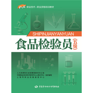 食品检验员(五级)