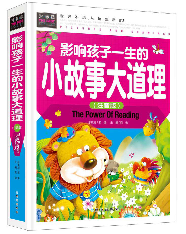 彩图版)常春藤系列精致图文版 7-10岁少儿读物成长励志故事书儿童书籍