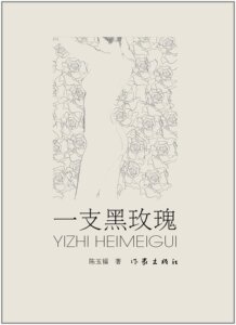 一支黑玫瑰 陈玉福 著  中国现当代文学  作家出版社