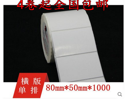 包邮高粘铜版纸不干胶 80mm*50mm/1000张 打印条码标签纸 条码纸