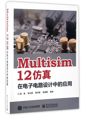 【正版】Multisim12仿真在电子电路设计中的应用