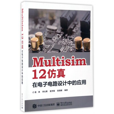 Multisim12仿真在电子电路设计中的应用 博库网