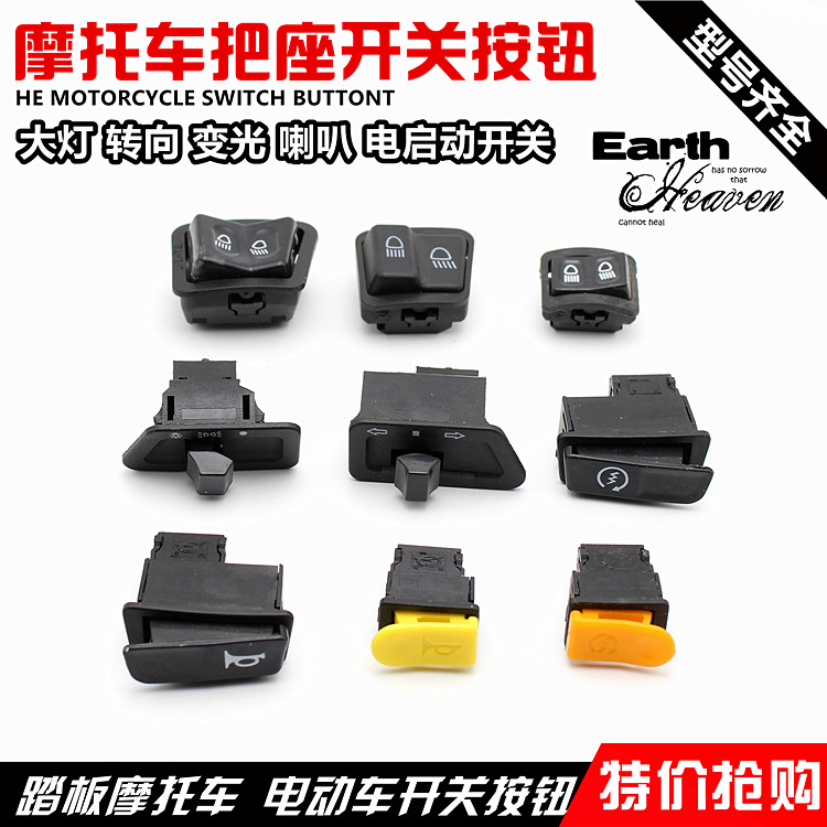 踏板摩托车电动车功能开关电瓶车大灯喇叭转向电启动变光开关按钮