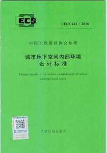 CECS441：2016城市地下空间内部环境设计标准