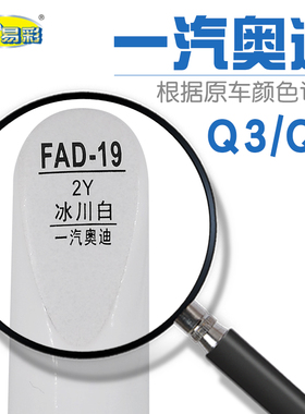 一汽奥迪Q3Q5冰川白色补漆笔适用汽车油漆面划痕修复笔自喷漆套装