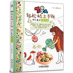 7号人轻松粘土手账 猴子酱的花园 糖果猴著 原创多肉粘土制作 一本书玩转粘土+手账 diy手工入门书 黏土制作大全图书籍
