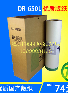 650蜡纸 DUPLO 得宝 DR650版纸 DP4030/43E/43F/43S一体机腊纸