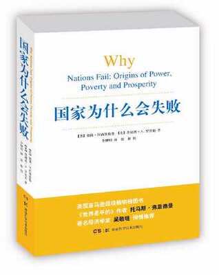 包邮 国家为什么会失败 一部包含历史 政治和经济的通俗著作《世界是平的》作者 财经时政政治经济