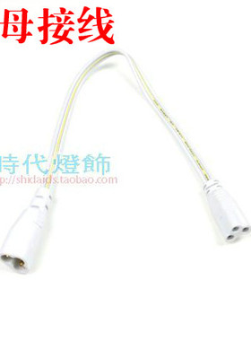 LED一体化灯管T5电源线3芯转接头3插 支架 对接转角公母插头接线