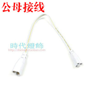LED一体化灯管T5电源线3芯转接头3插 支架 对接转角公母插头接线