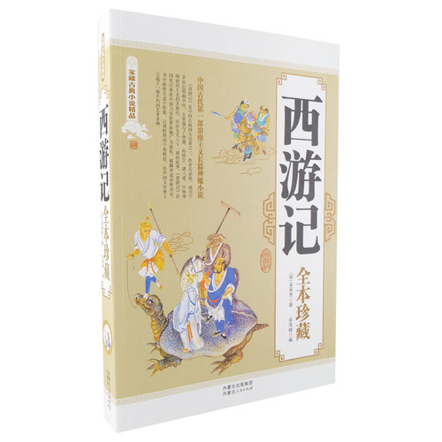 西游记正版四大名著书籍家藏古典神话小说国学经典吴承恩著