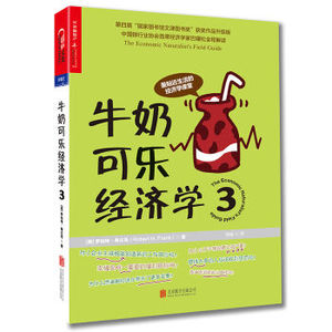 XIO 正版 牛奶可乐经济学3/罗伯特·弗兰克/9787550297715/北京联合出版公司 新华书店畅销书籍