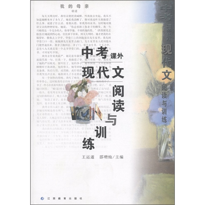正版 中考课外现代文阅读与训练 王运遂 综合 书籍排行榜