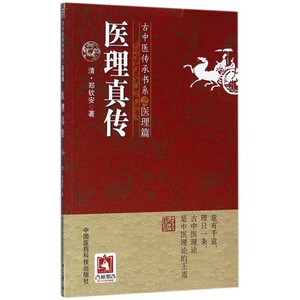 医理真传/古中医传承书系 博库网