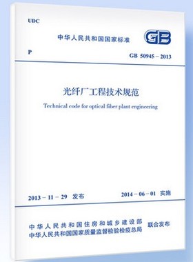 GB 50945-2013光纤厂工程技术规范