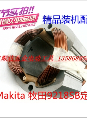 电动工具精品配件 makita 牧田抛光机9218SB/PB S1P-FF02-180定子