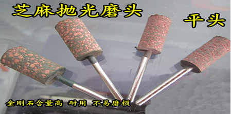 高档芝麻磨头由特殊橡胶和磨料混合精制而成，具有打磨抛光双重功能。有圆柱、子弹和T型3个形状。加工时无粉尘污染，使用寿命相当于上百个砂轮磨头，加工效率提高6倍以上，磨削加工硬度HRC70以下的各种金属和非金属材料。磨削面粗糙度可达Ral.6。比橡胶磨头更加耐磨，更加耐用。
