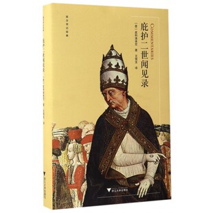 庇护二世闻见录(精)/西方传记经典