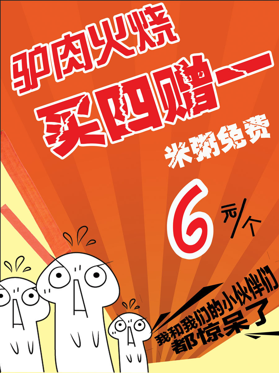 717海报印制展板写真喷绘贴纸1086驴肉火烧买四赠一促销宣传